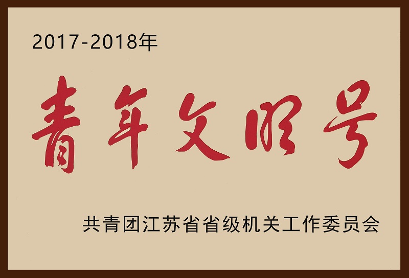 10、2017-2018省級機關青年文明號（加邊框）.jpg